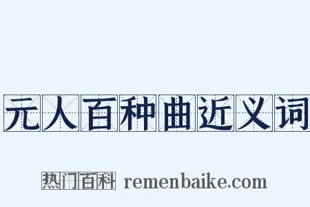 元人百种曲近义词是什么意思的图片